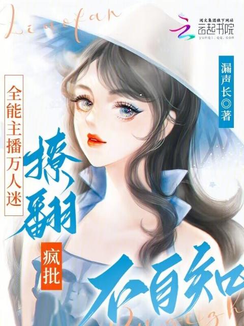 全能主播万人迷，撩翻疯批不自知