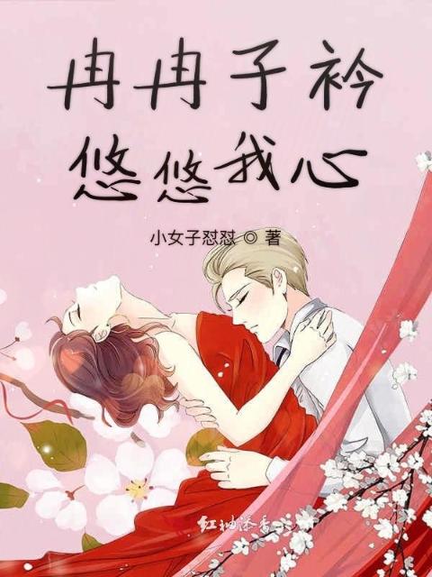 冉冉子衿，悠悠我心
