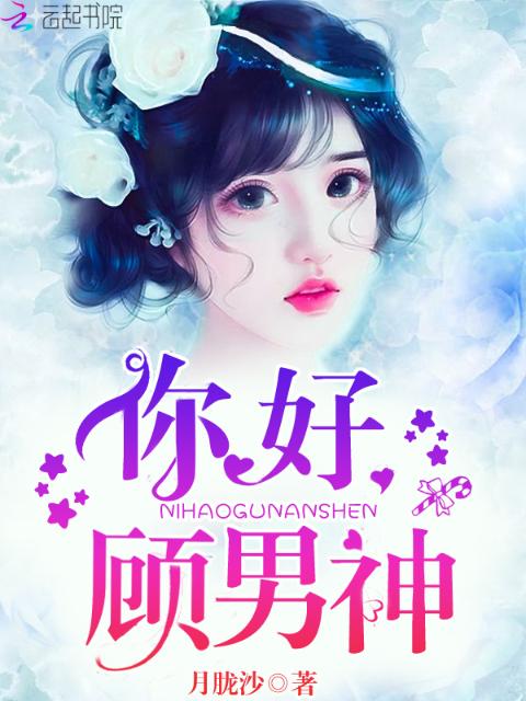 你好，顾男神