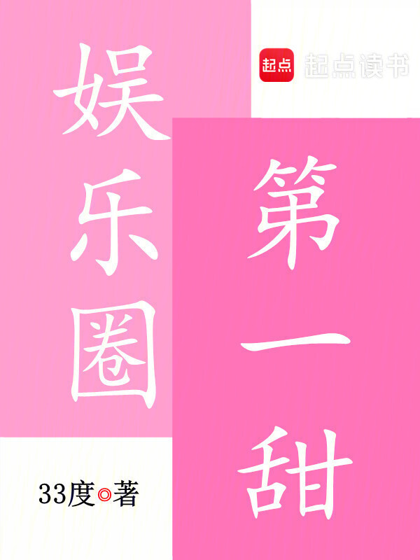 娱乐圈第一甜