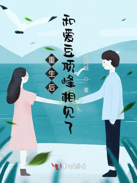重生后和爱豆顶峰相见了