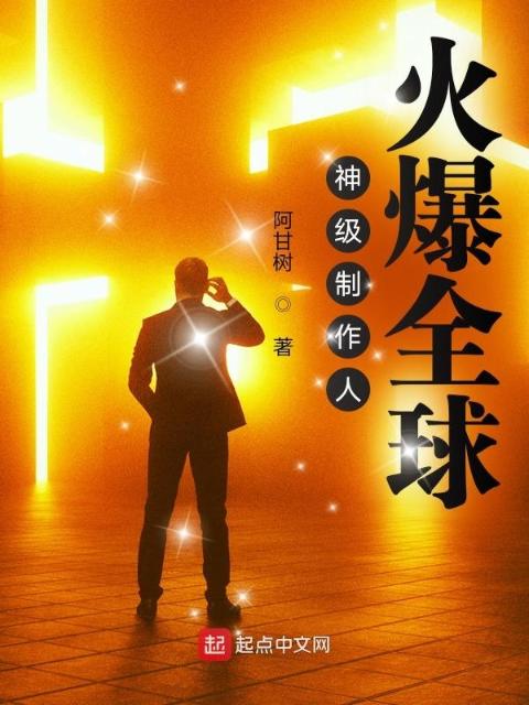 神级制作人，火爆全球