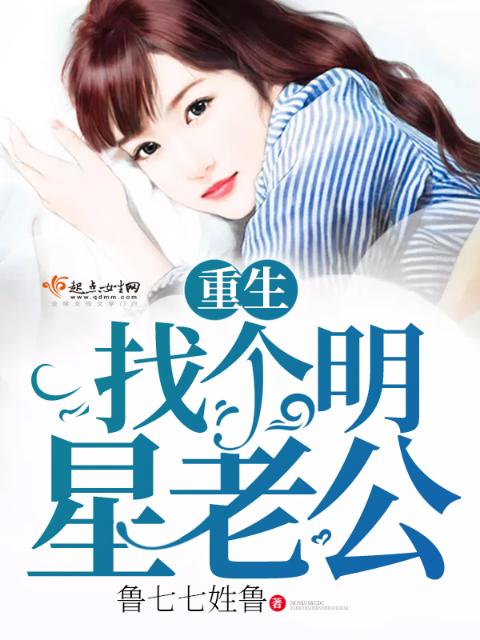 重生找个明星老公