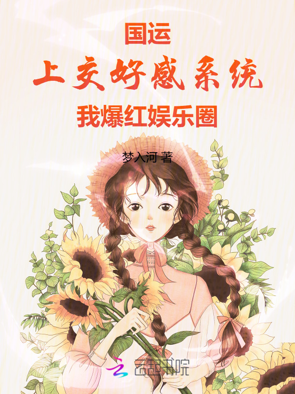 国运：上交好感系统我爆红娱乐圈