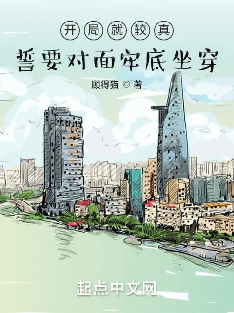 开局就较真，誓要对面牢底坐穿