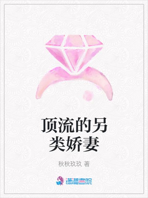 顶流的另类娇妻