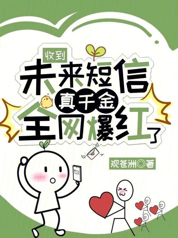 收到未来短信，真千金全网爆红了