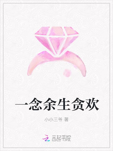 一念余生贪欢