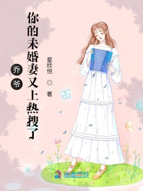 乔爷你的未婚妻又上热搜了！
