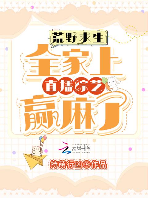 荒野求生：全家上直播综艺赢麻了