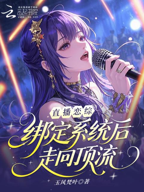 直播恋综：绑定系统后走向顶流