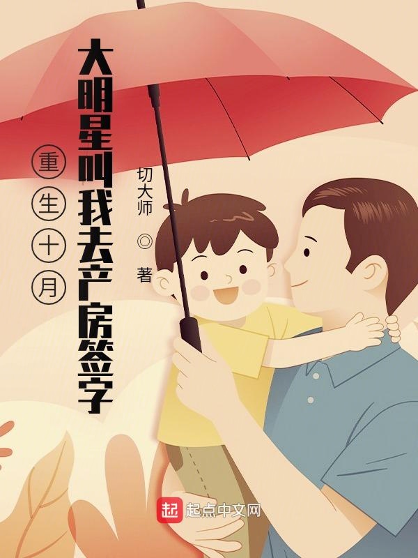 重生十月，大明星叫我去产房签字