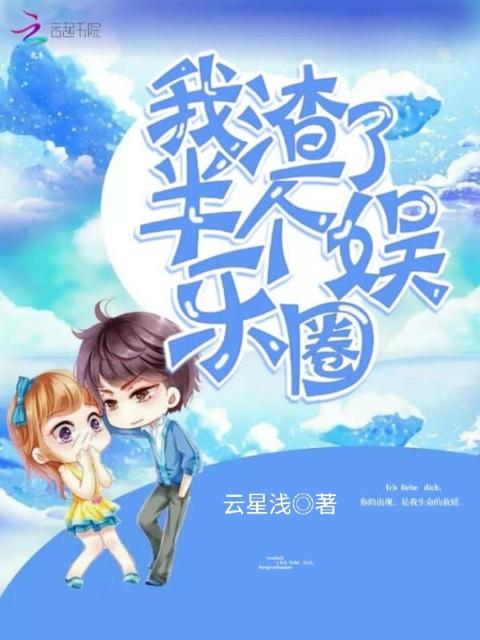 我渣了半个娱乐圈