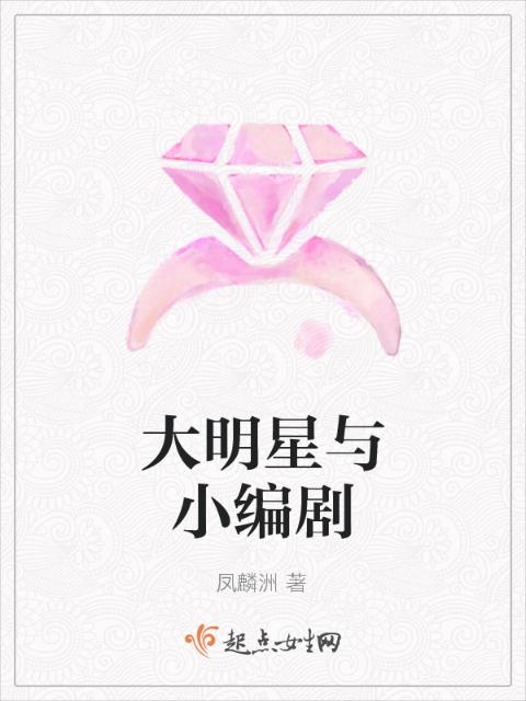 大明星与小编剧