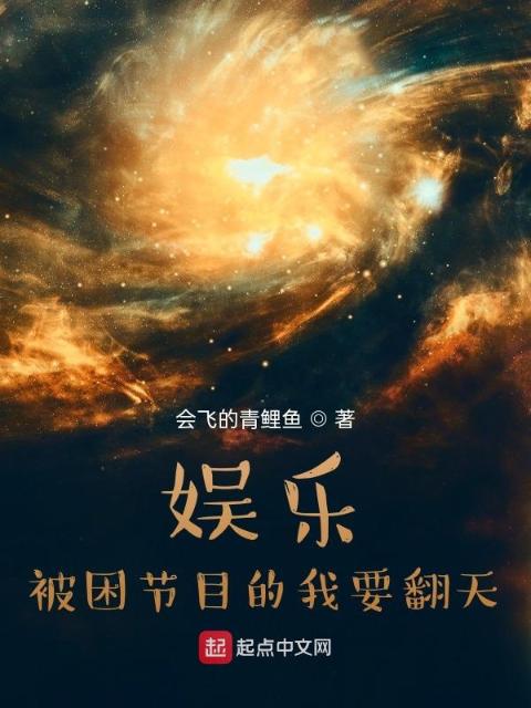 娱乐：被困节目的我要翻天