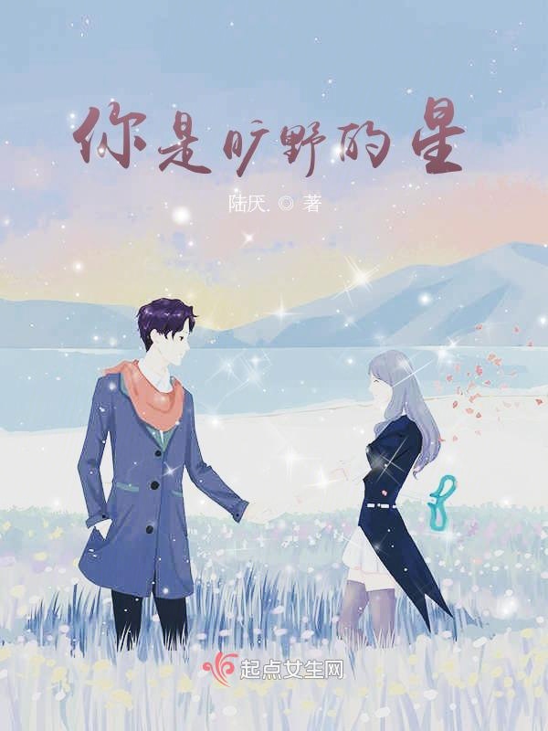 你是旷野的星