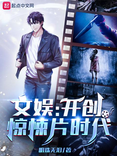 文娱：开创惊悚片时代