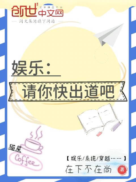 娱乐：请你快出道吧