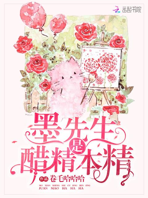 墨先生是醋精本精