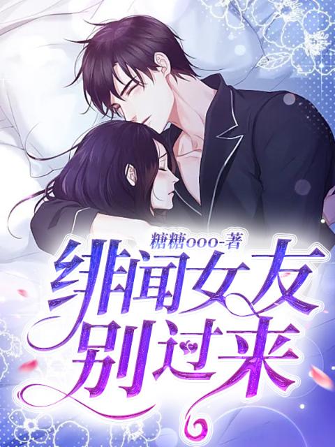 绯闻女友别过来