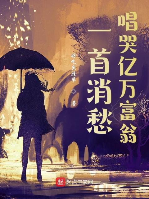 一首消愁，唱哭亿万富翁