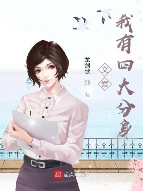文娱：我有四大分身