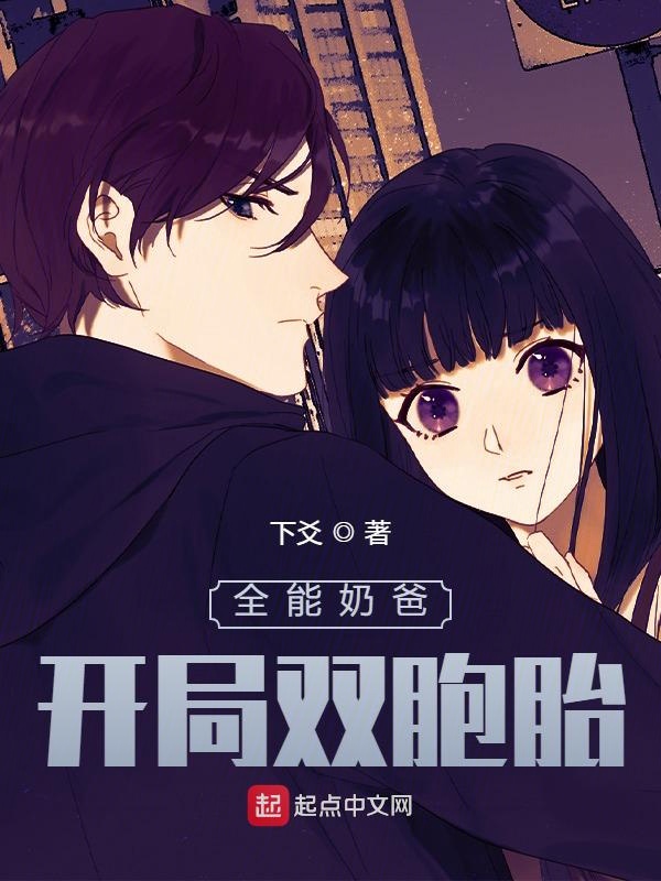 全能奶爸：开局双胞胎