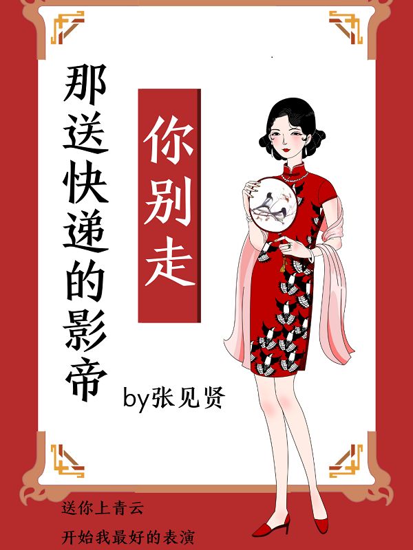 那送快递的影帝你别走