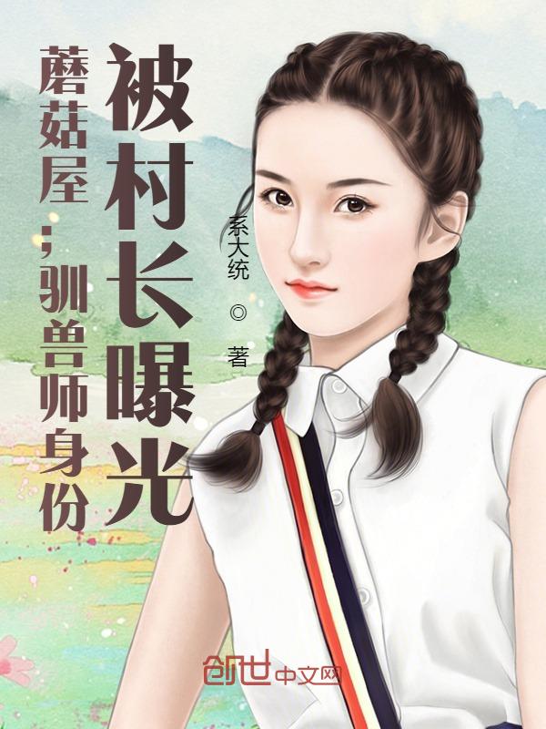 蘑菇屋：驯兽师身份，被村长曝光