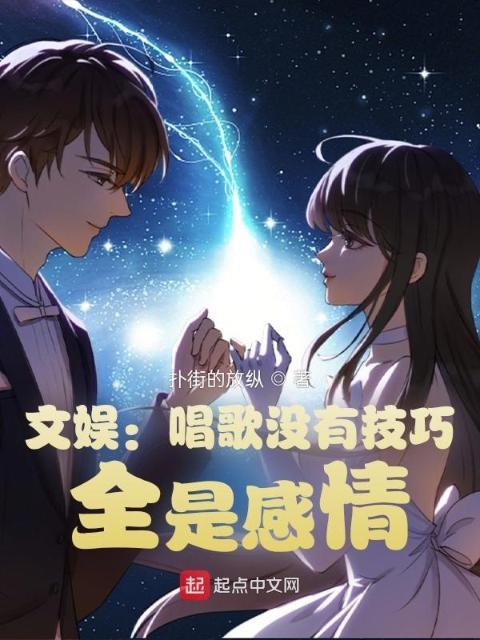 文娱：唱歌没有技巧，全是感情