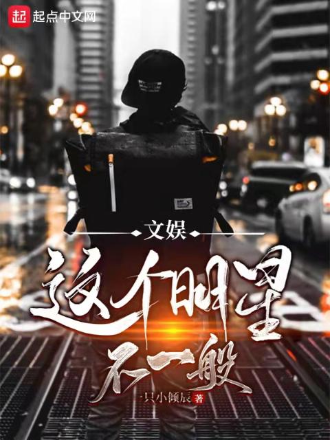 文娱：这个明星不一般