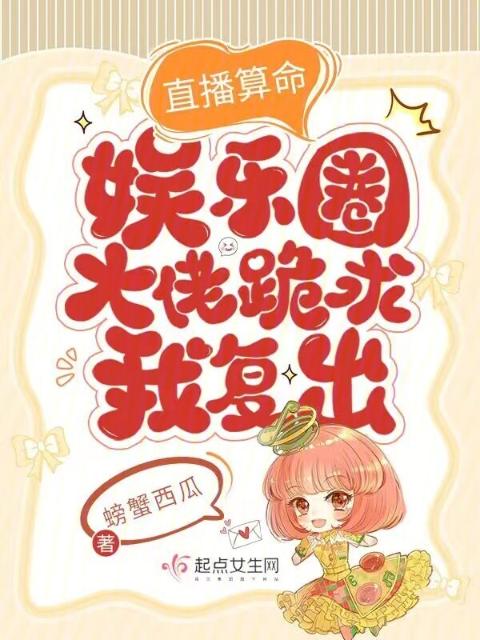 直播算命：娱乐圈大佬跪求我复出