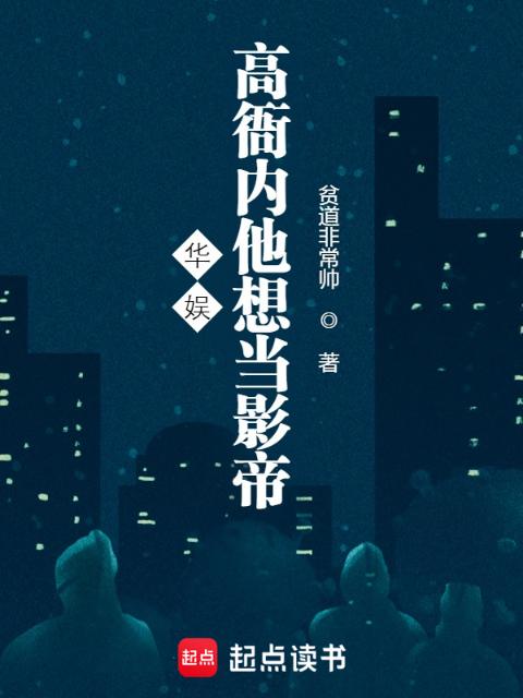 华娱：高衙内他想当影帝