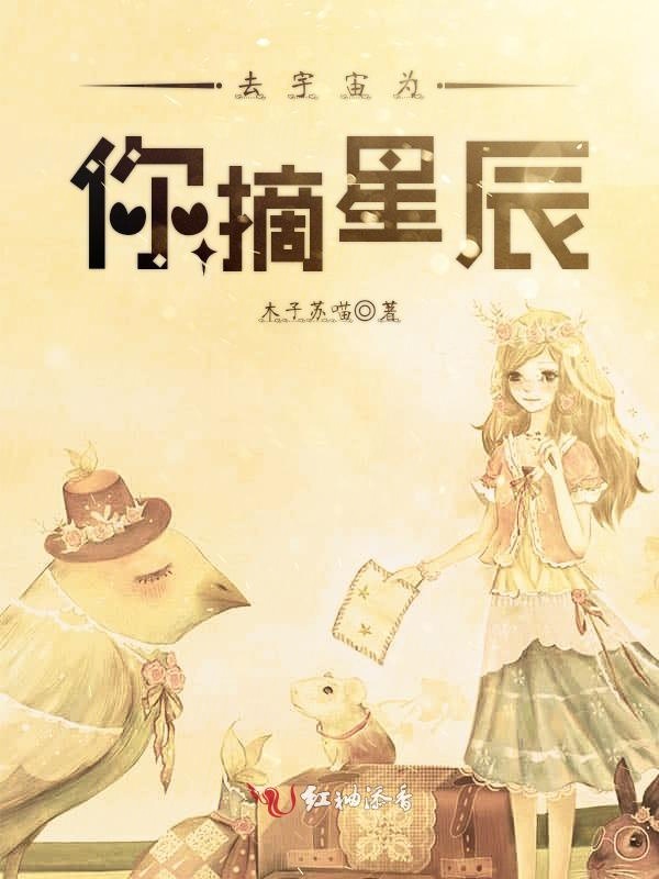 去宇宙为你摘星辰