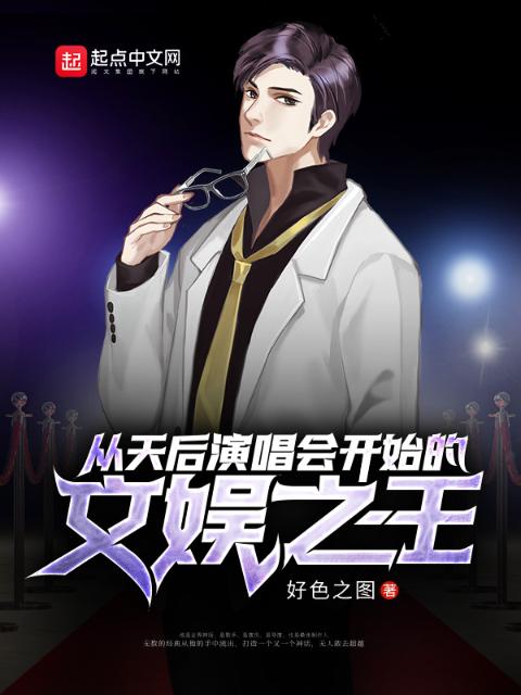 从天后演唱会开始的文娱之王