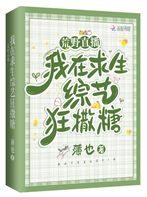 荒野直播：我在求生综艺狂撒糖