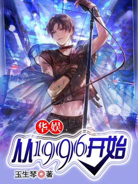 华娱：从1996开始