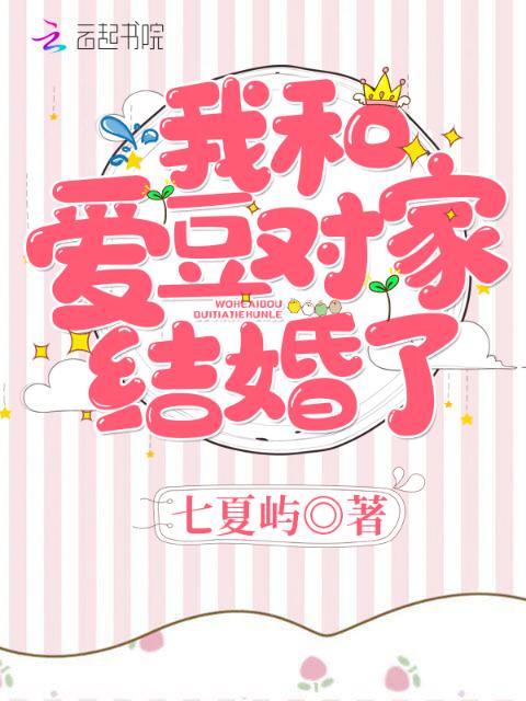 我和爱豆对家结婚了