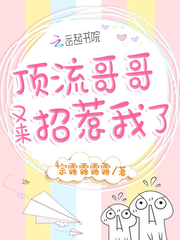 顶流哥哥又来招惹我了