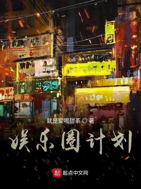 娱乐圈计划