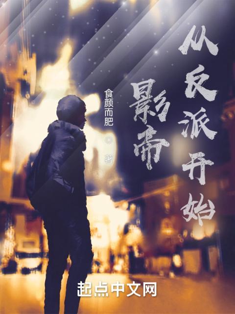 影帝，从反派开始