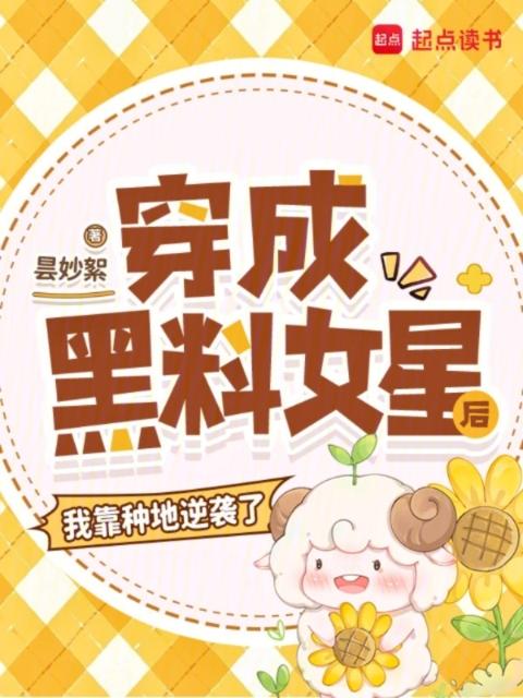 穿成黑料女星后，我靠种地逆袭了
