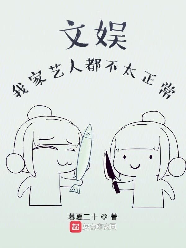文娱：我家艺人都不太正常