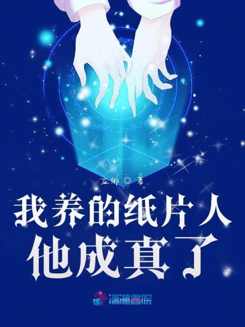 我养的纸片人他成真了