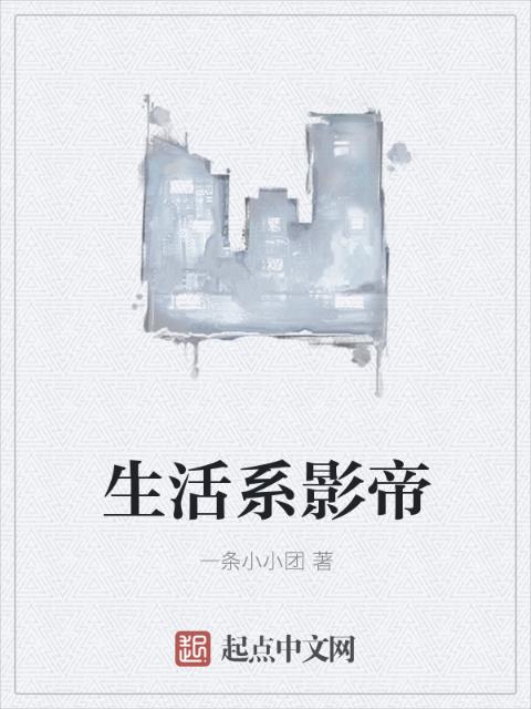 生活系影帝
