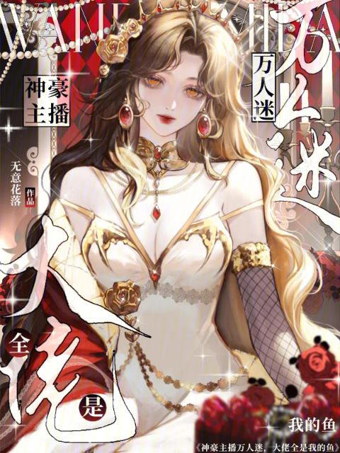 神豪主播万人迷，大佬全是我的鱼
