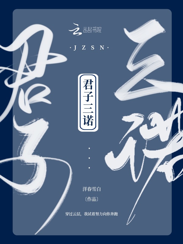 君子三诺