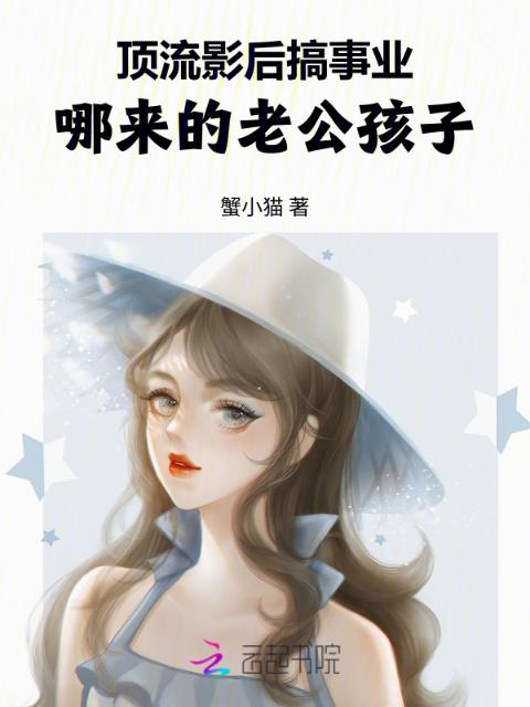 顶流影后搞事业，哪来的老公孩子