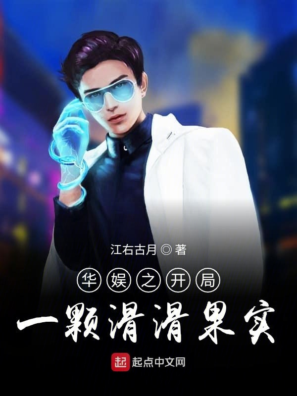 华娱之开局一颗滑滑果实