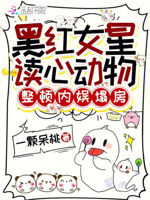 黑红女星读心动物，整顿内娱塌房